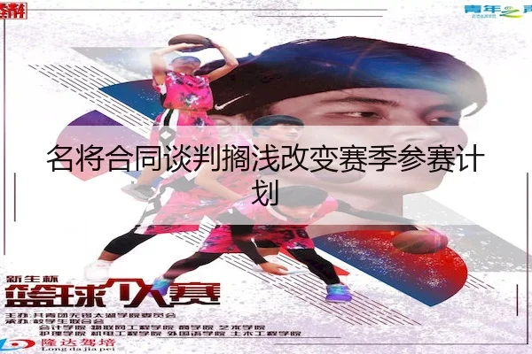 名将合同谈判搁浅改变赛季参赛计划